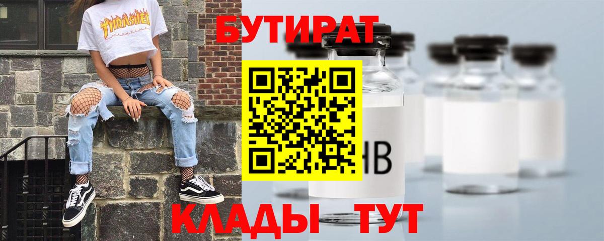 Тихорецк  БУТИРАТ  Вход с VPN  Бутират Butirat 