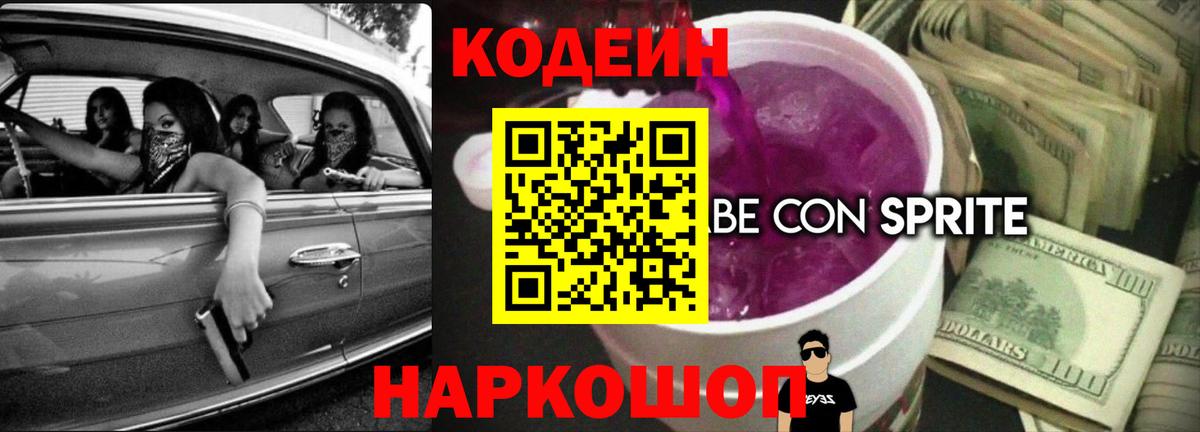 Кодеиновый сироп Lean Purple Drank  Вход с VPN  Тихорецк  Кодеин Purple Drank 